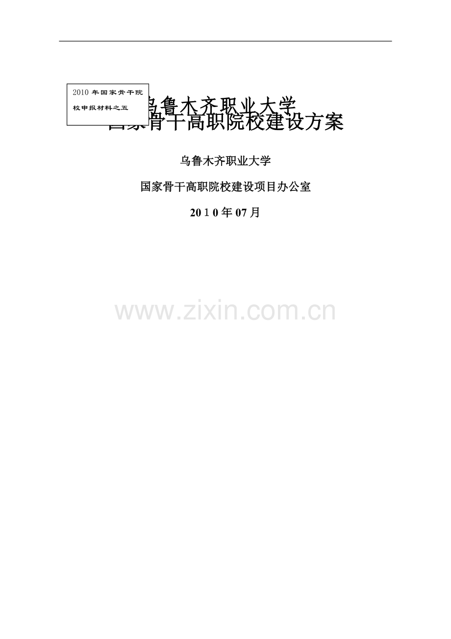 国家骨干高职院校建设方案.doc_第1页