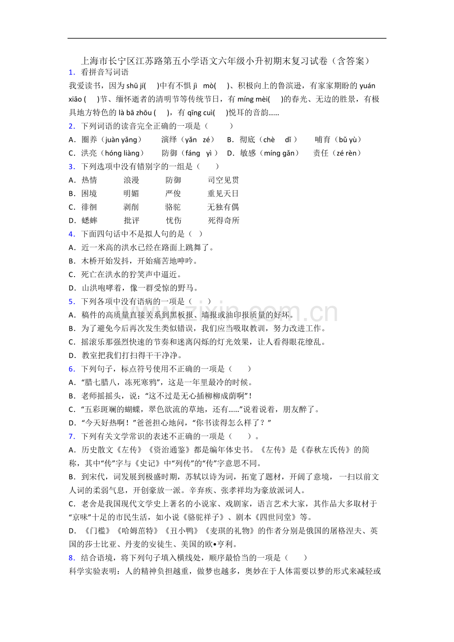 上海市长宁区江苏路第五小学语文六年级小升初期末复习试卷(含答案).docx_第1页