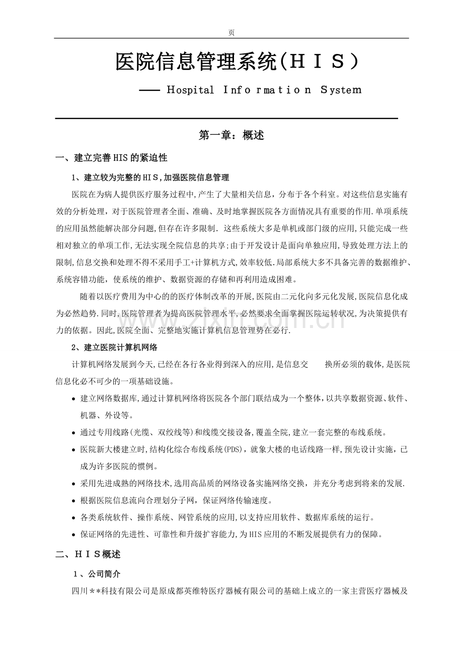 医院HIS系统方案.doc_第1页