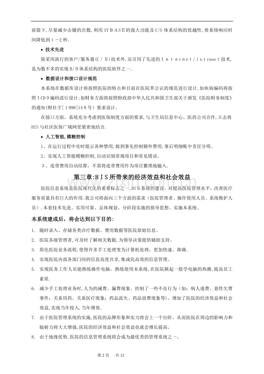 医院HIS系统方案.doc_第3页