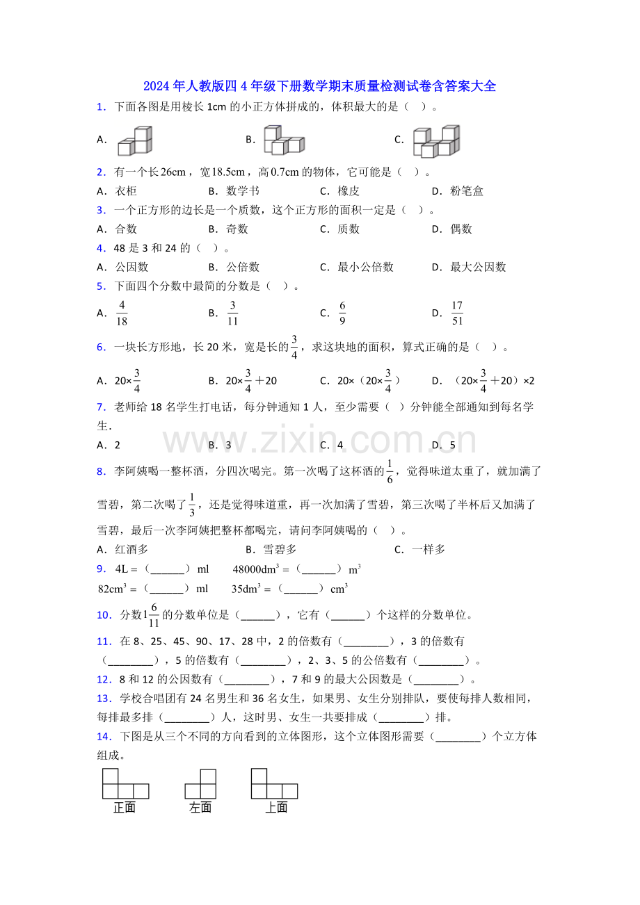 2024年人教版四4年级下册数学期末质量检测试卷含答案大全.doc_第1页