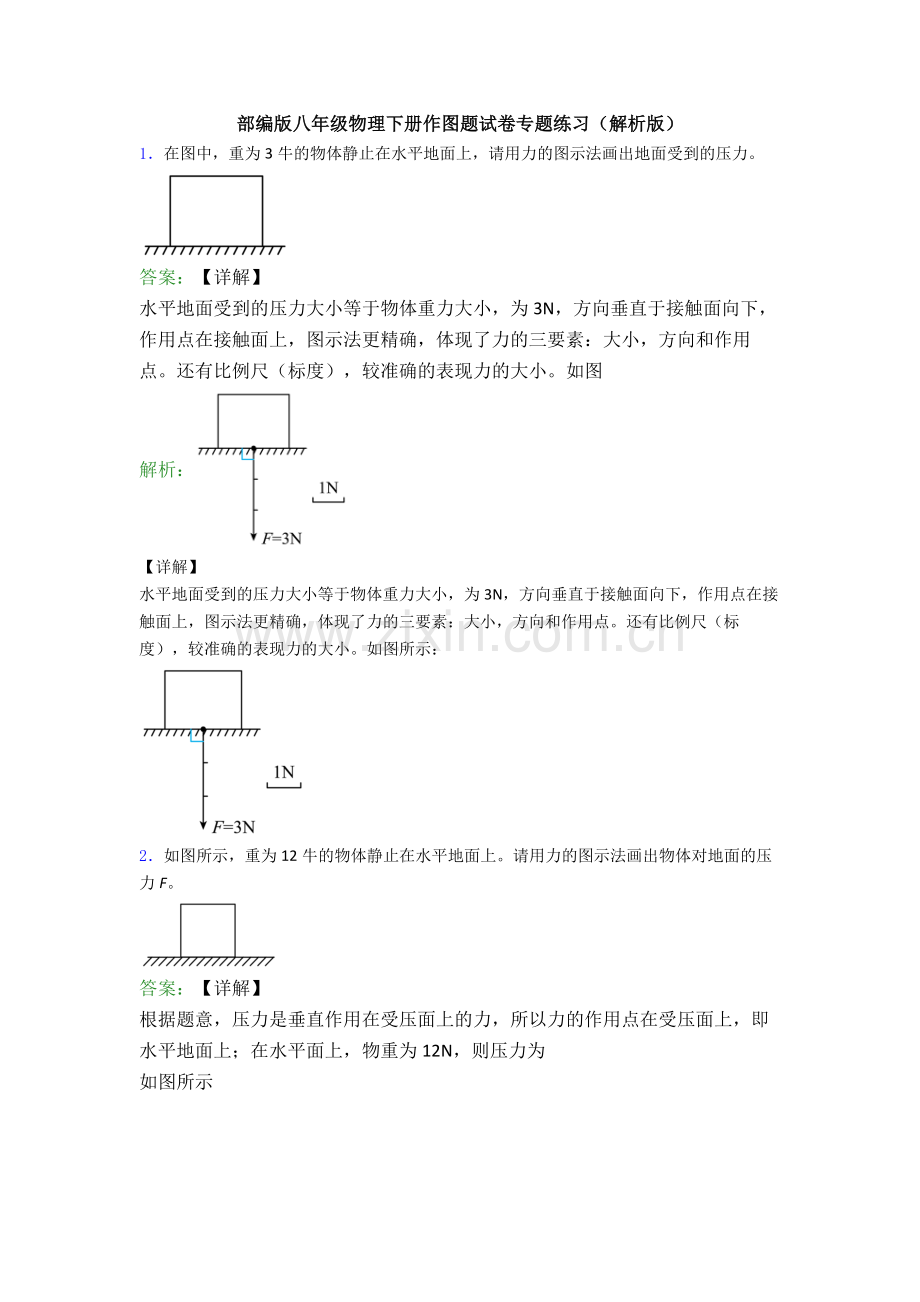 部编版八年级物理下册作图题试卷专题练习(解析版).doc_第1页