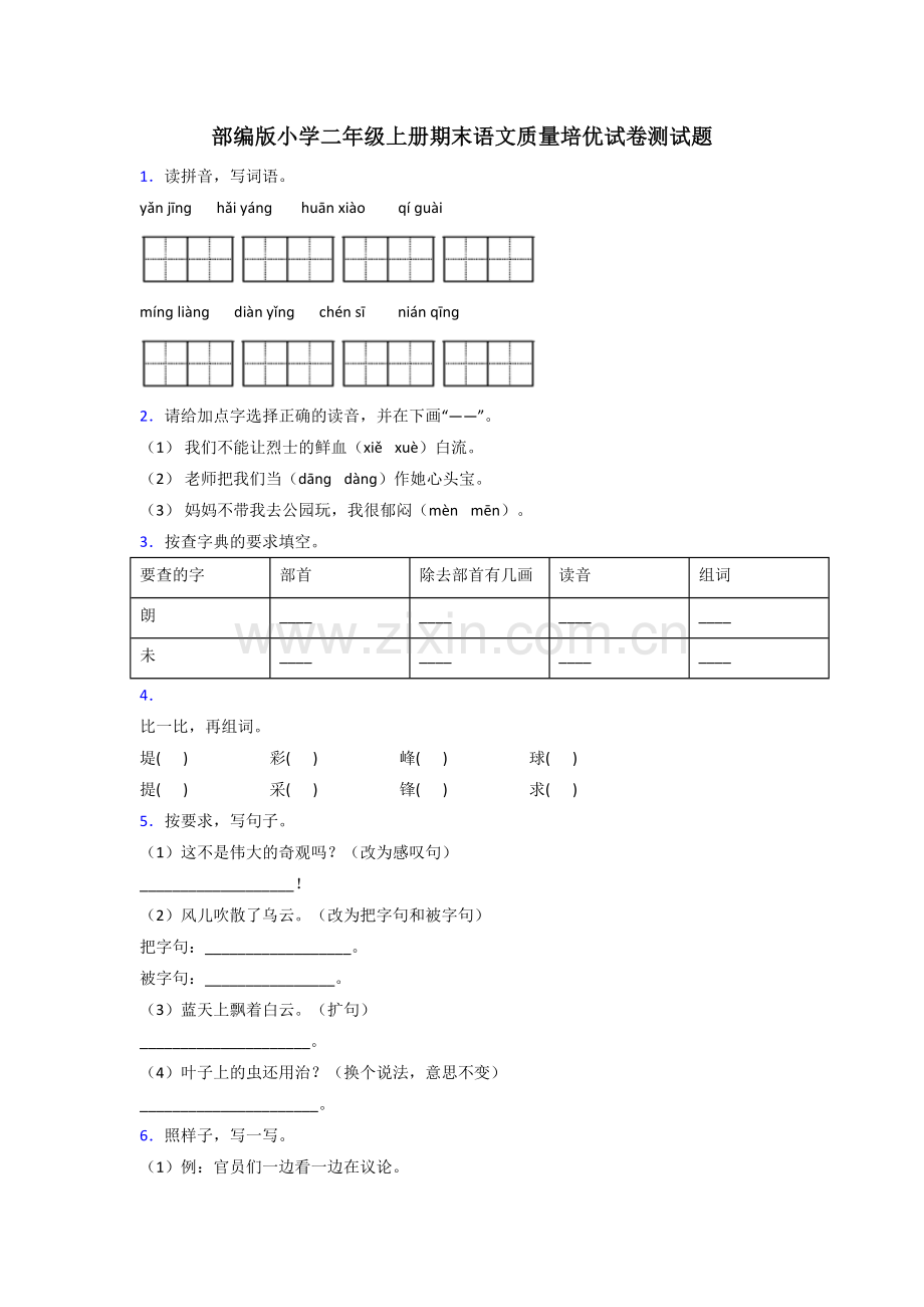 部编版小学二年级上册期末语文质量培优试卷测试题.doc_第1页