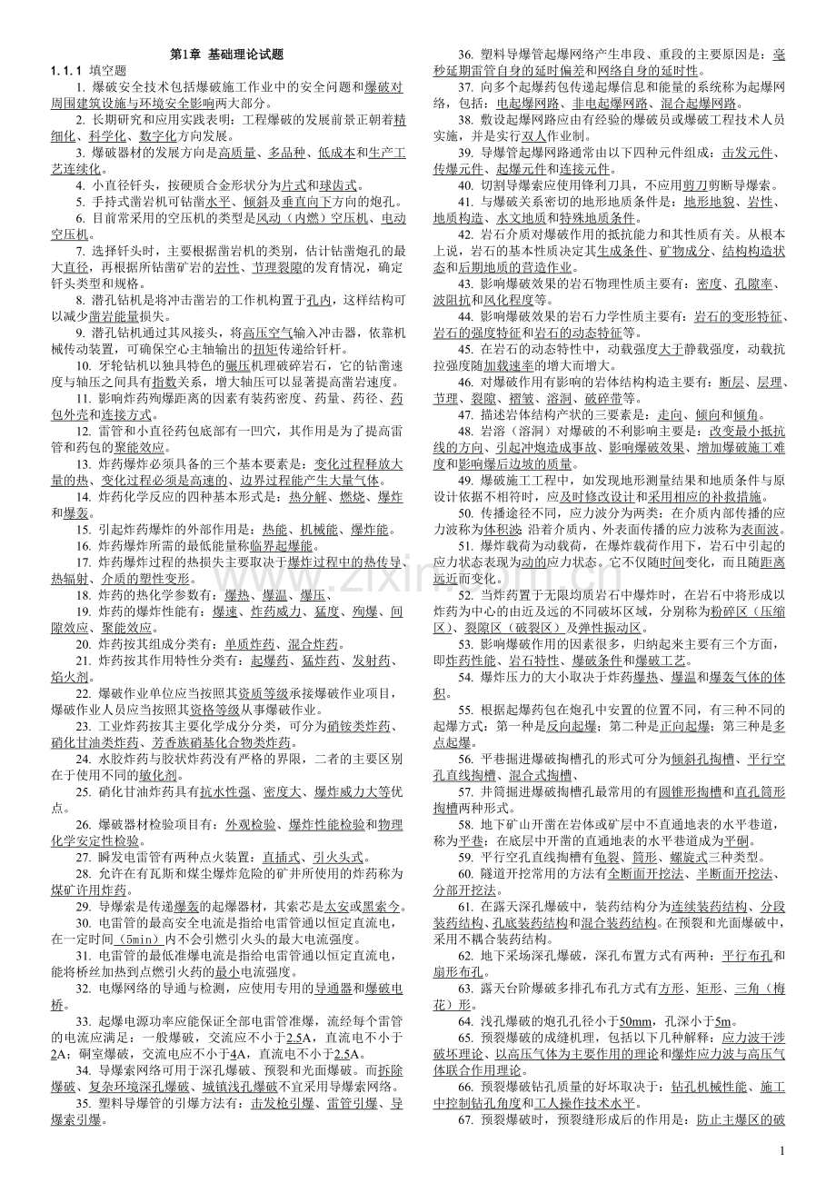 初级爆破工程师考试题.doc_第1页