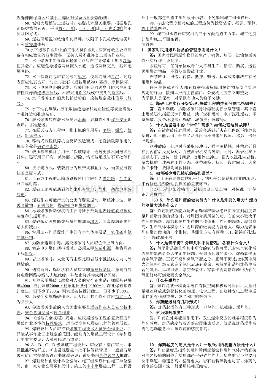 初级爆破工程师考试题.doc_第2页