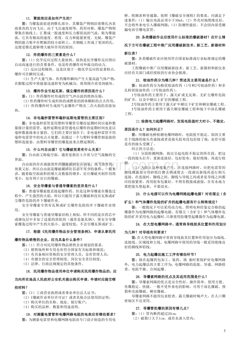 初级爆破工程师考试题.doc_第3页