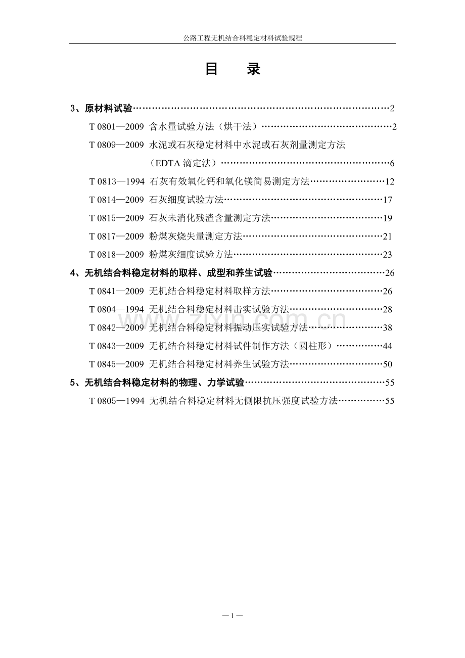 公路工程无机结合料稳定材料试验规程.doc_第1页