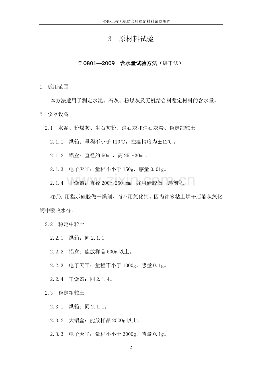 公路工程无机结合料稳定材料试验规程.doc_第2页