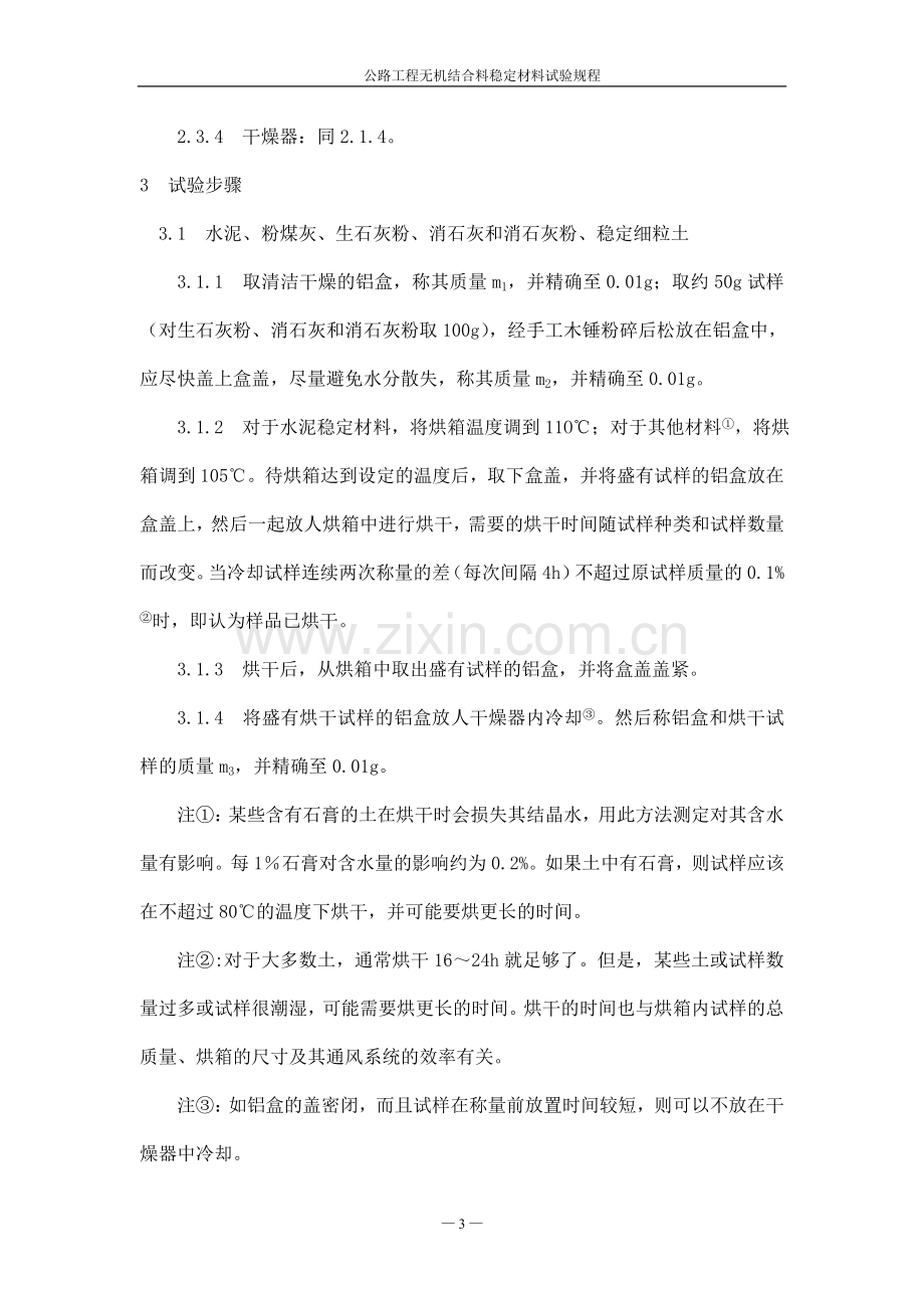 公路工程无机结合料稳定材料试验规程.doc_第3页