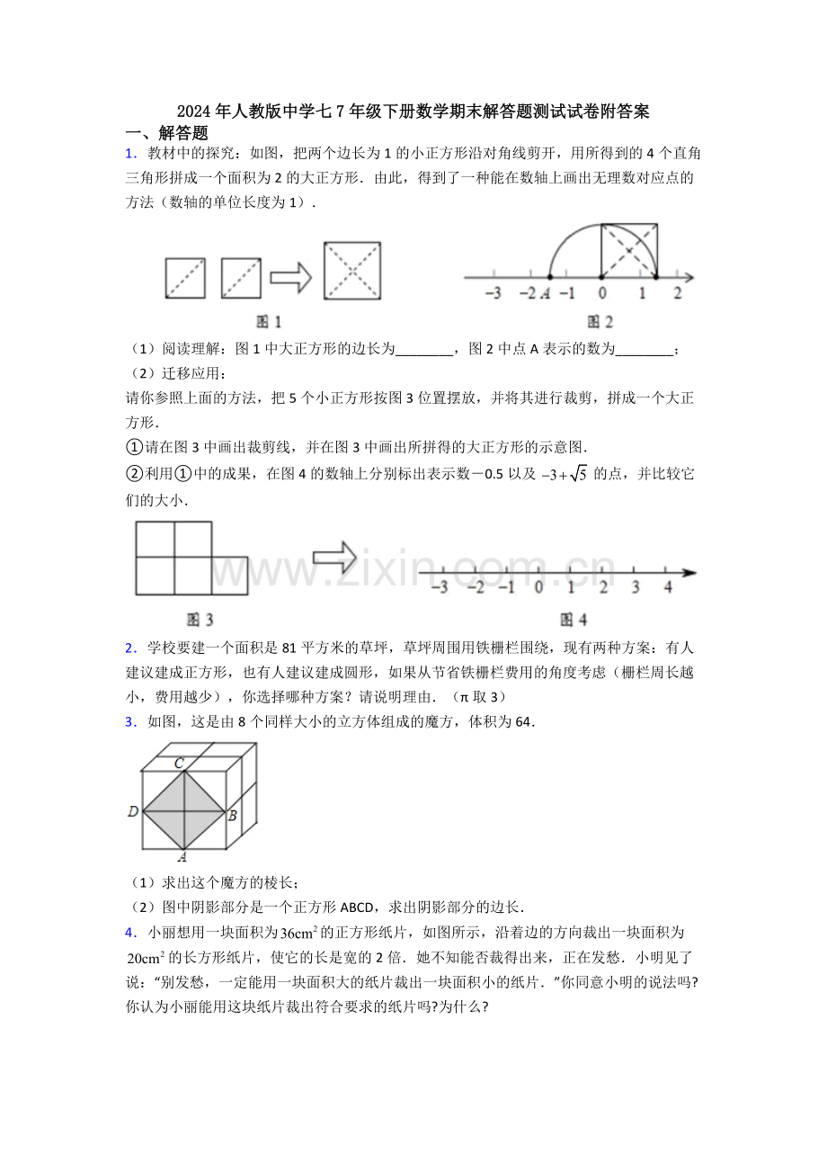 2024年人教版中学七7年级下册数学期末解答题测试试卷附答案.doc_第1页