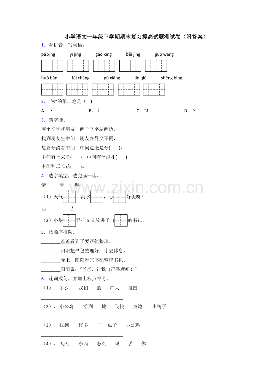 小学语文一年级下学期期末复习提高试题测试卷(附答案).doc_第1页