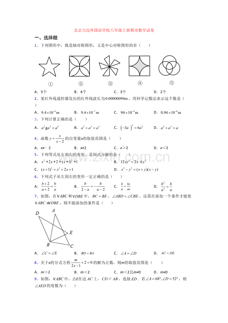 北京力迈外国语学校八年级上册期末数学试卷[001].doc_第1页