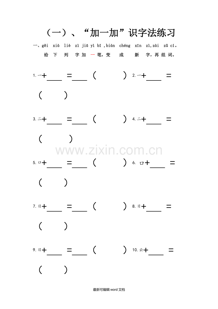 加一加-减一减识字法部编版--一语上.doc_第1页