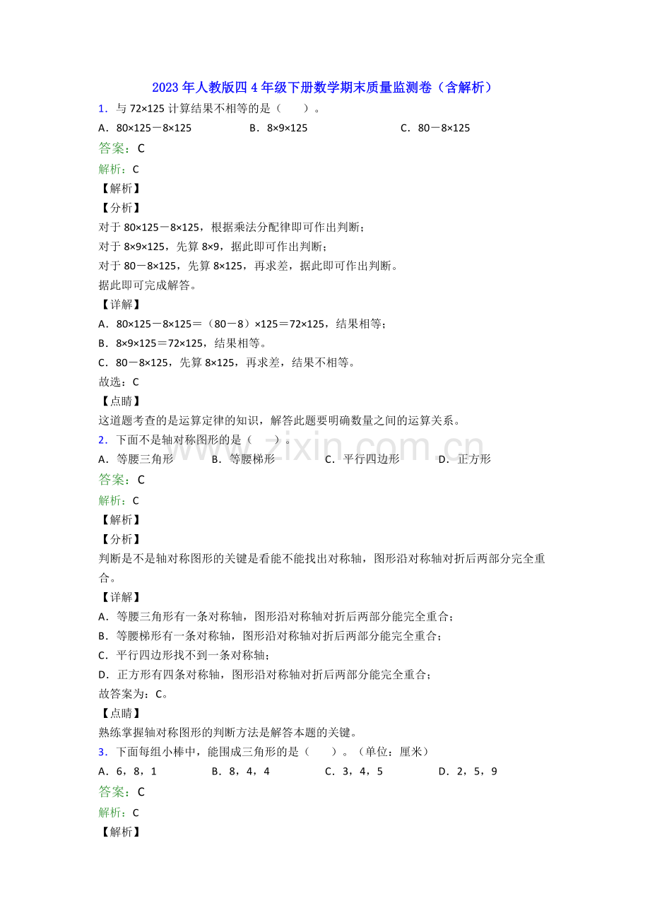 2023年人教版四4年级下册数学期末质量监测卷(含解析).doc_第1页