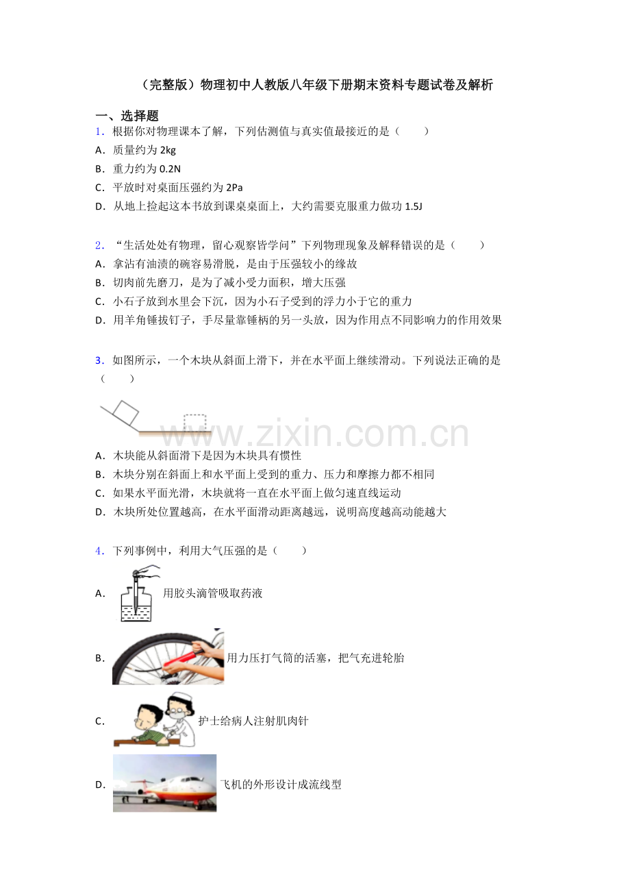 物理初中人教版八年级下册期末资料专题试卷及解析.doc_第1页