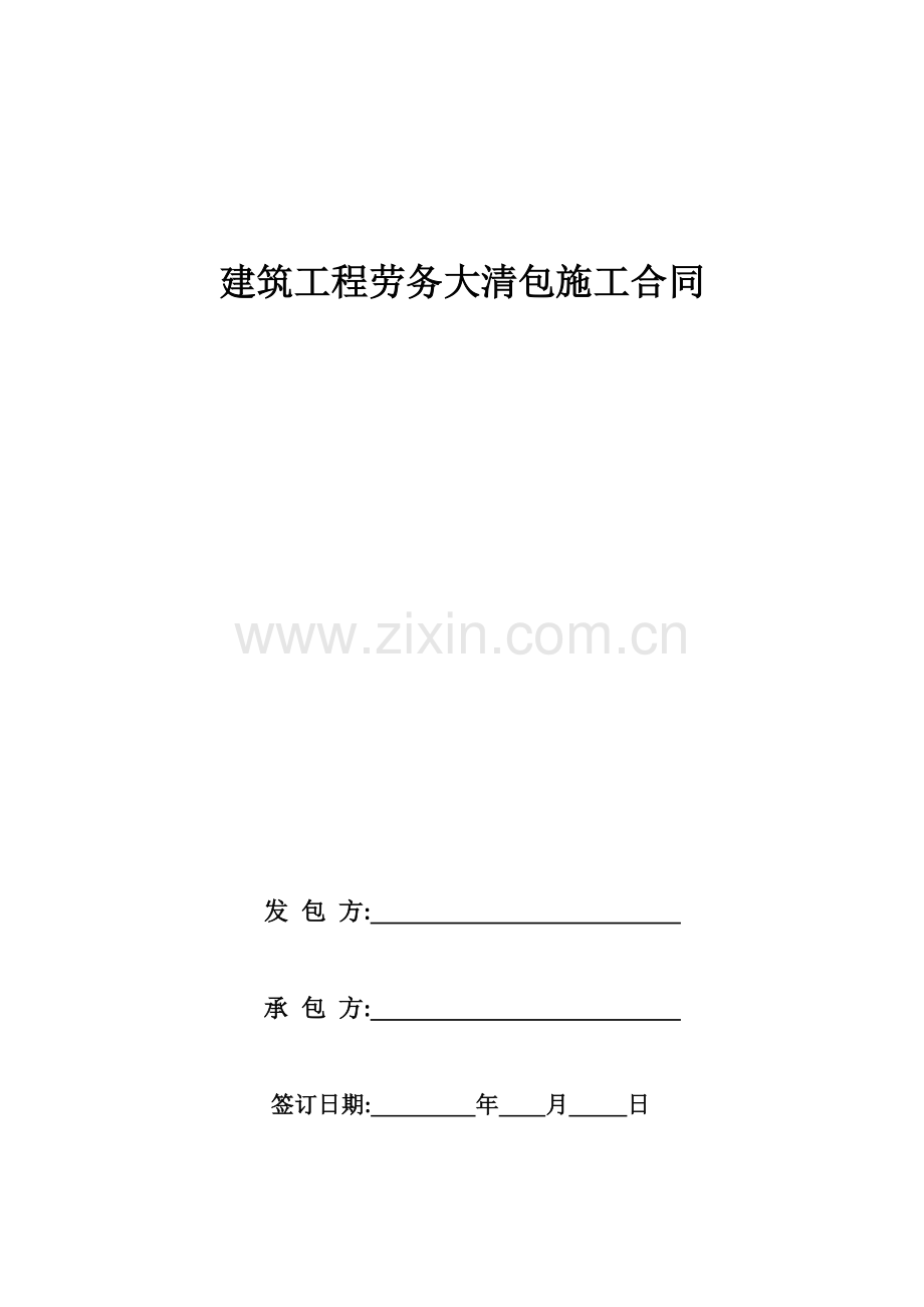 建筑工程劳务大清包施工合同.docx_第1页