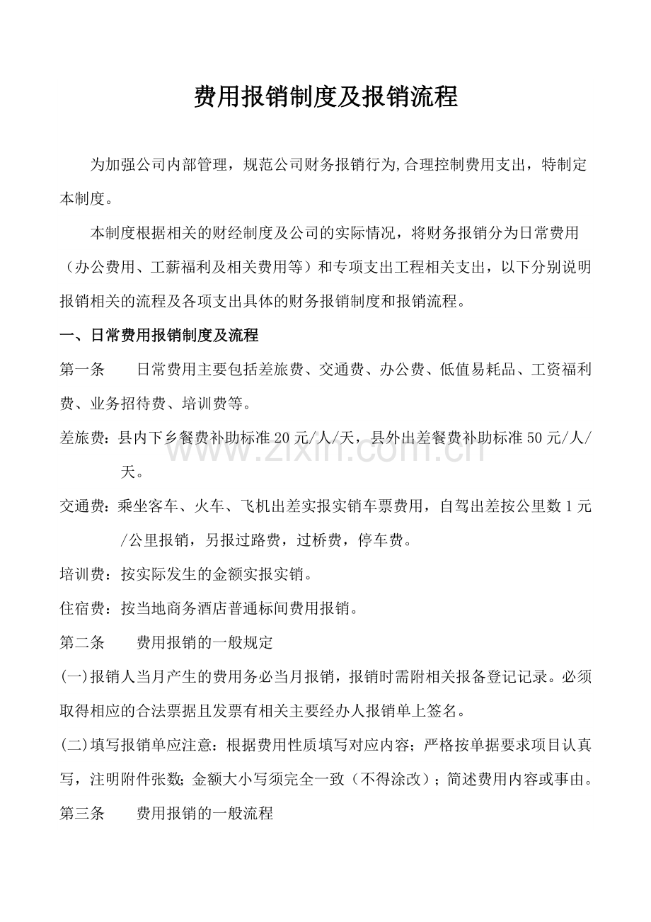 公司费用报销及审批流程.docx_第1页