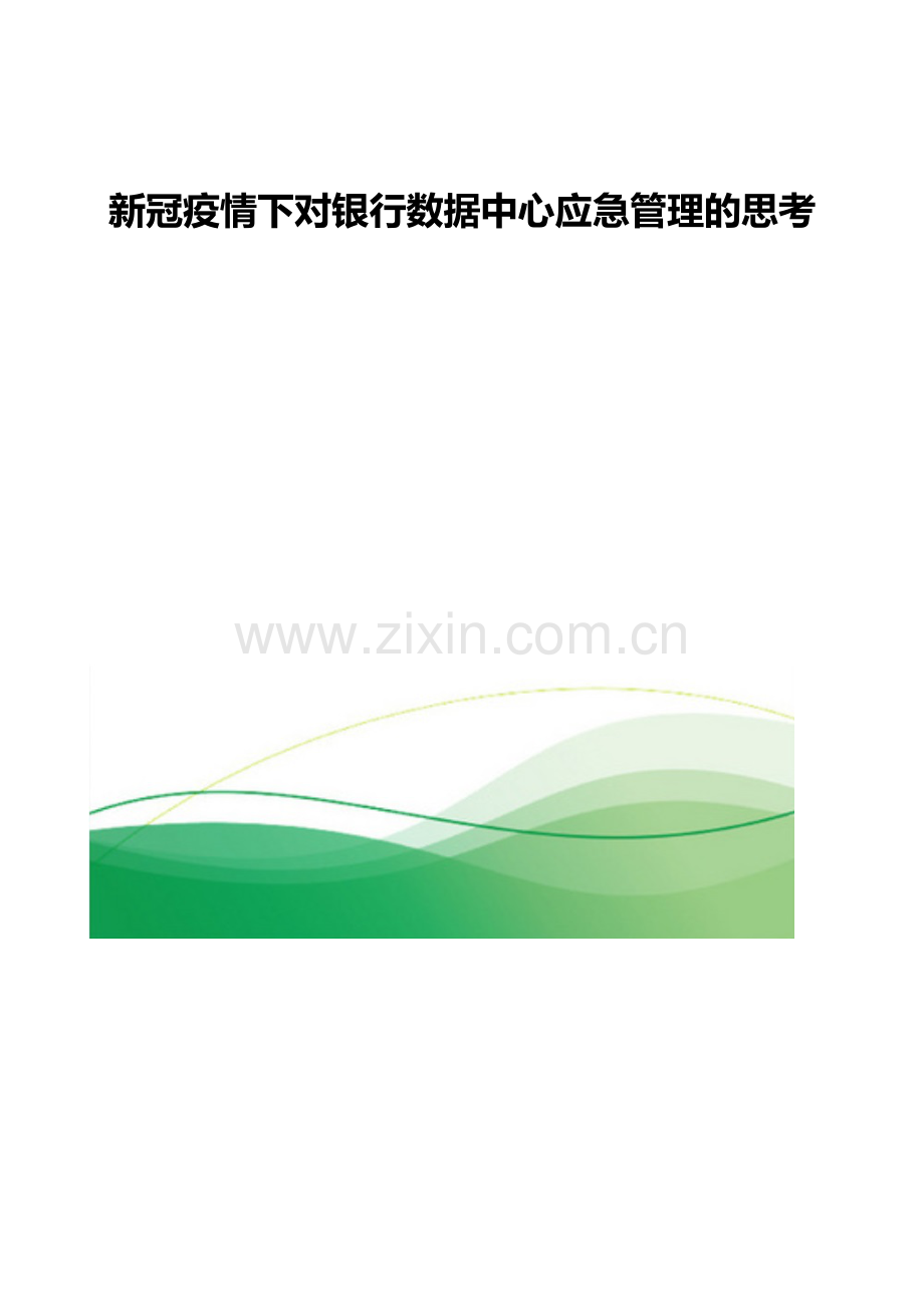 新冠疫情下对银行数据中心应急管理的思考.docx_第1页