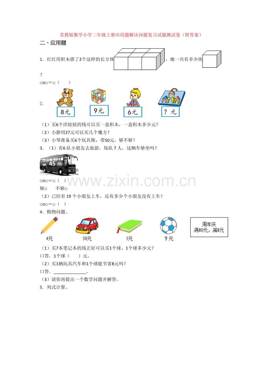 苏教版数学小学二年级上册应用题解决问题复习试题测试卷(附答案).doc_第1页