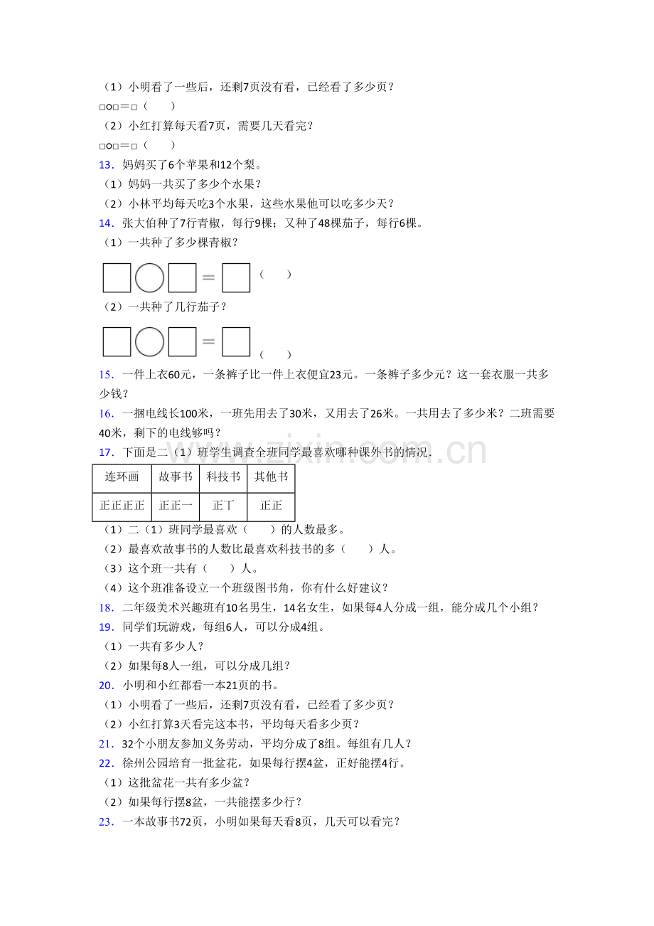 苏教版数学小学二年级上册应用题解决问题复习试题测试卷(附答案).doc_第3页