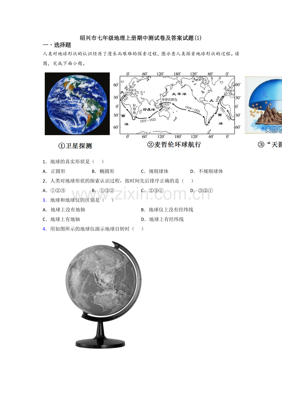 绍兴市七年级地理上册期中测试卷及答案试题(1).doc_第1页