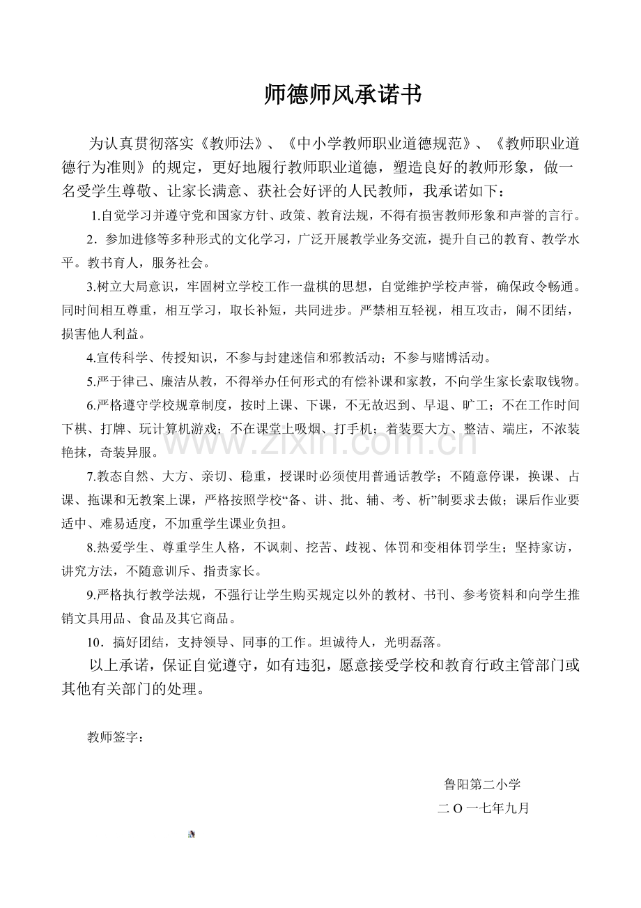 师德师风承诺书.doc_第1页