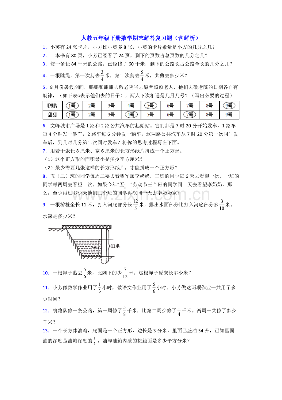 人教五年级下册数学期末解答复习题(含解析).doc_第1页