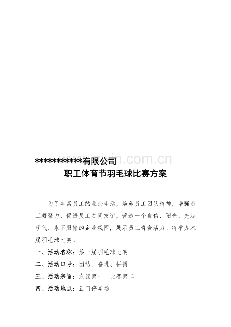 公司员工羽毛球比赛详细策划方案(含比赛规则等).doc_第1页