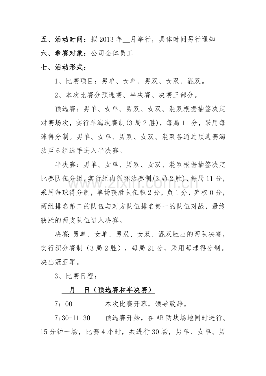 公司员工羽毛球比赛详细策划方案(含比赛规则等).doc_第2页