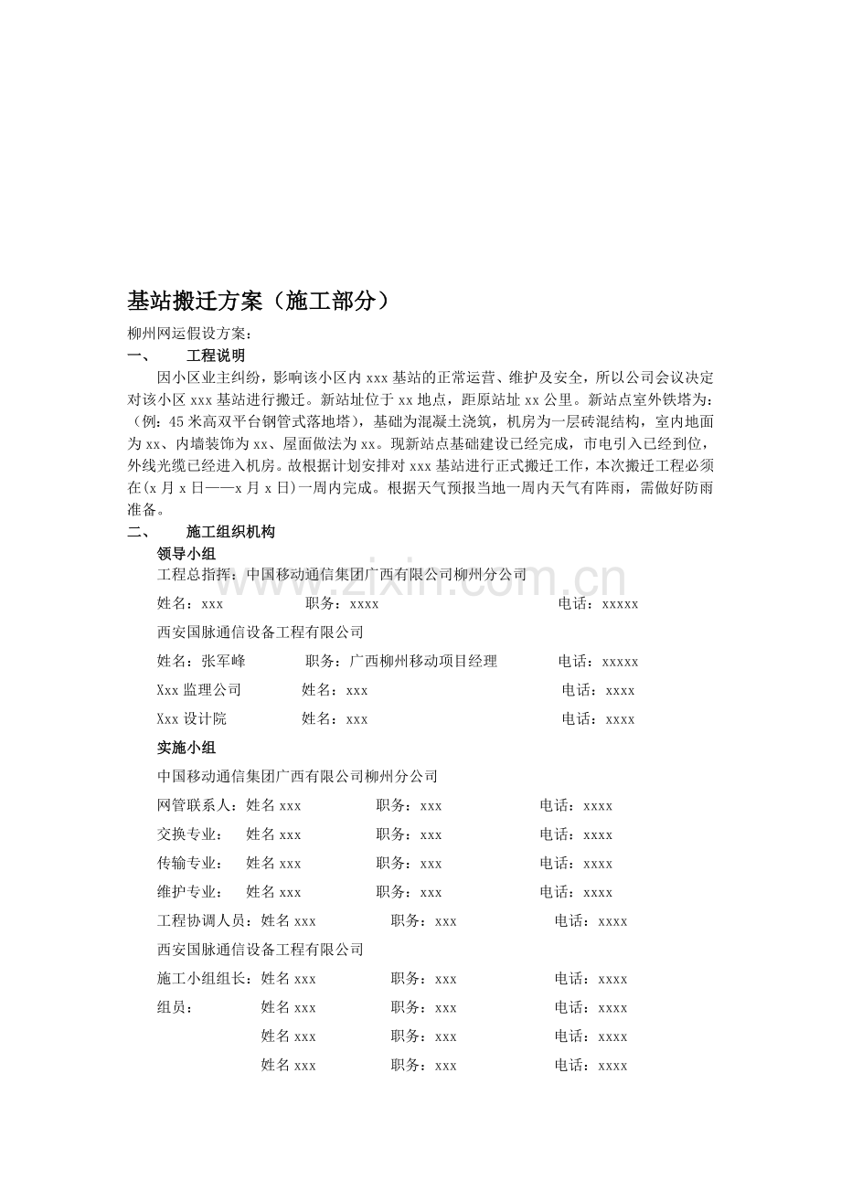 基站搬迁方案.doc_第1页