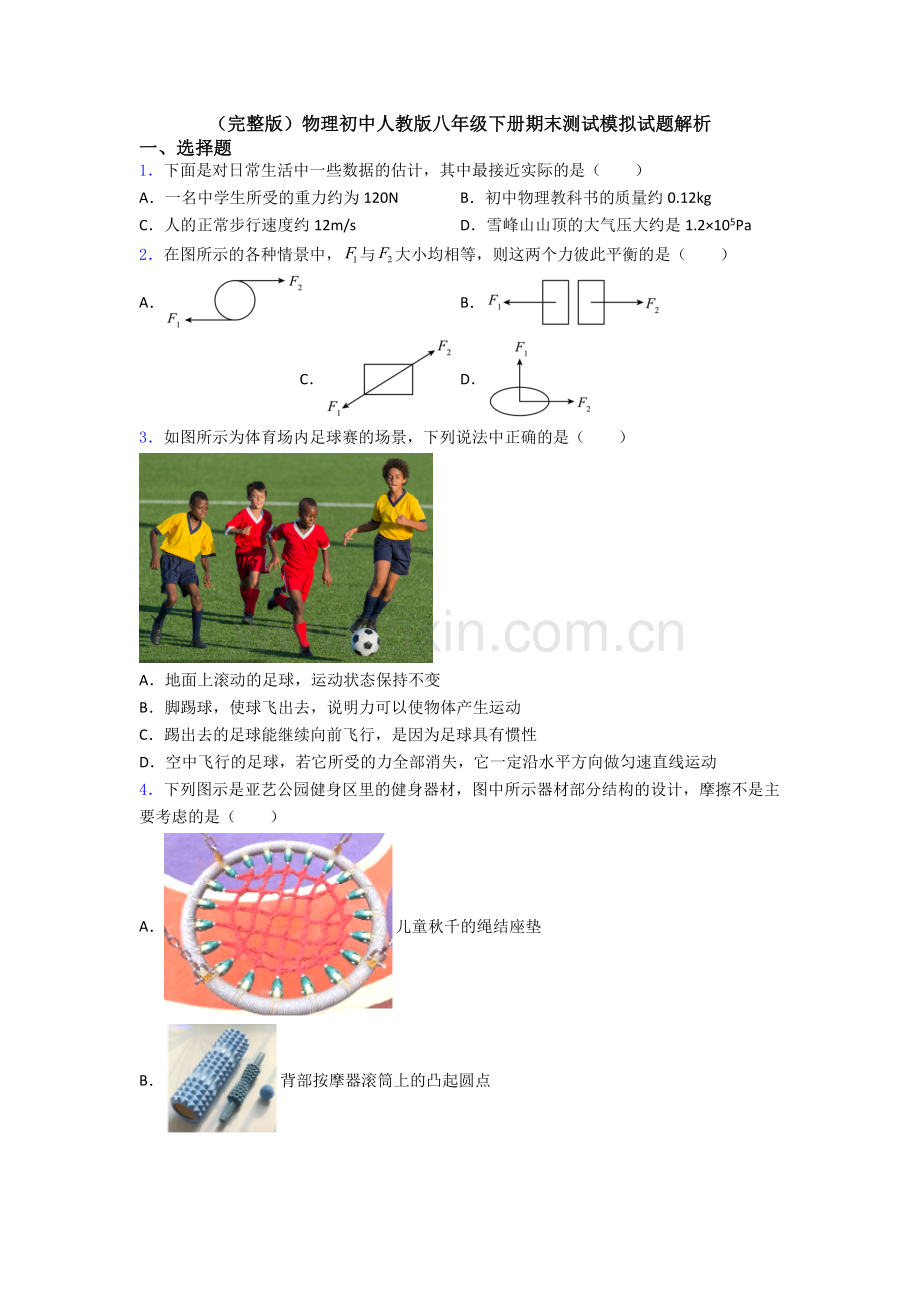 物理初中人教版八年级下册期末测试模拟试题解析.doc_第1页