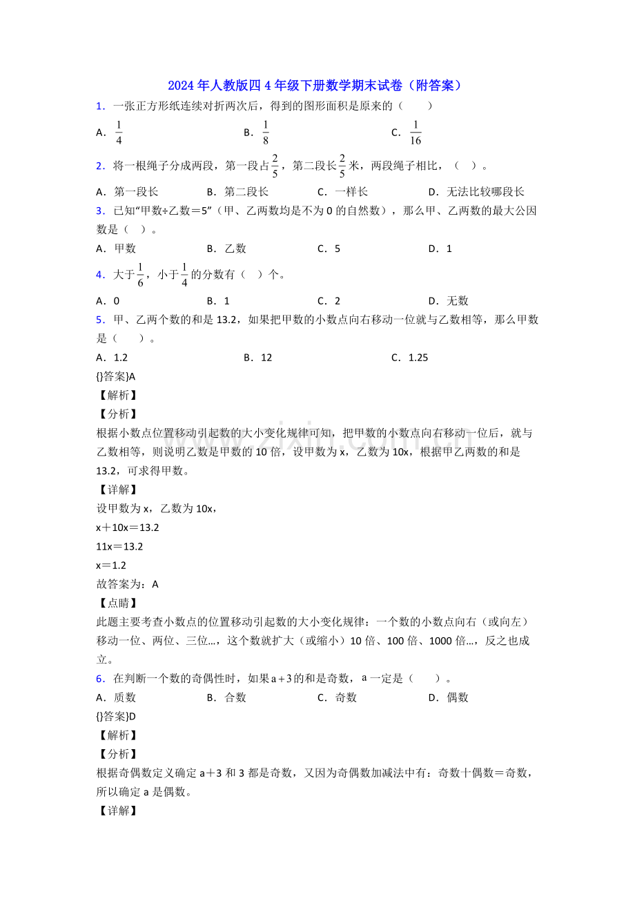 2024年人教版四4年级下册数学期末试卷(附答案).doc_第1页