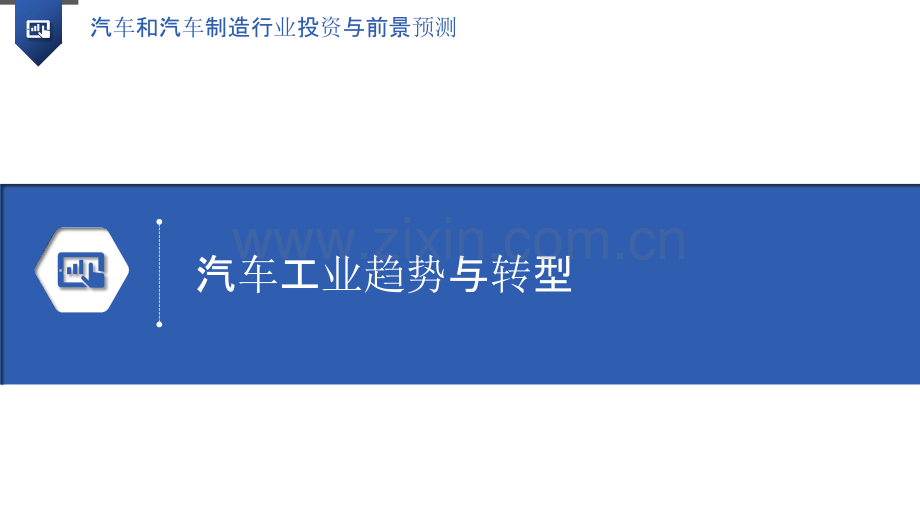 汽车和汽车制造行业投资与前景预测.pptx_第3页