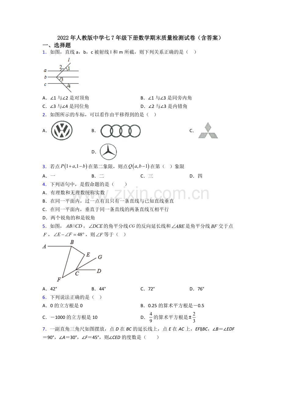 2022年人教版中学七7年级下册数学期末质量检测试卷(含答案).doc_第1页