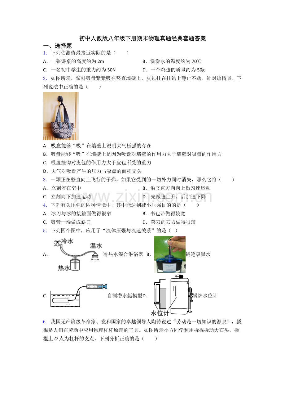 初中人教版八年级下册期末物理真题经典套题答案.doc_第1页