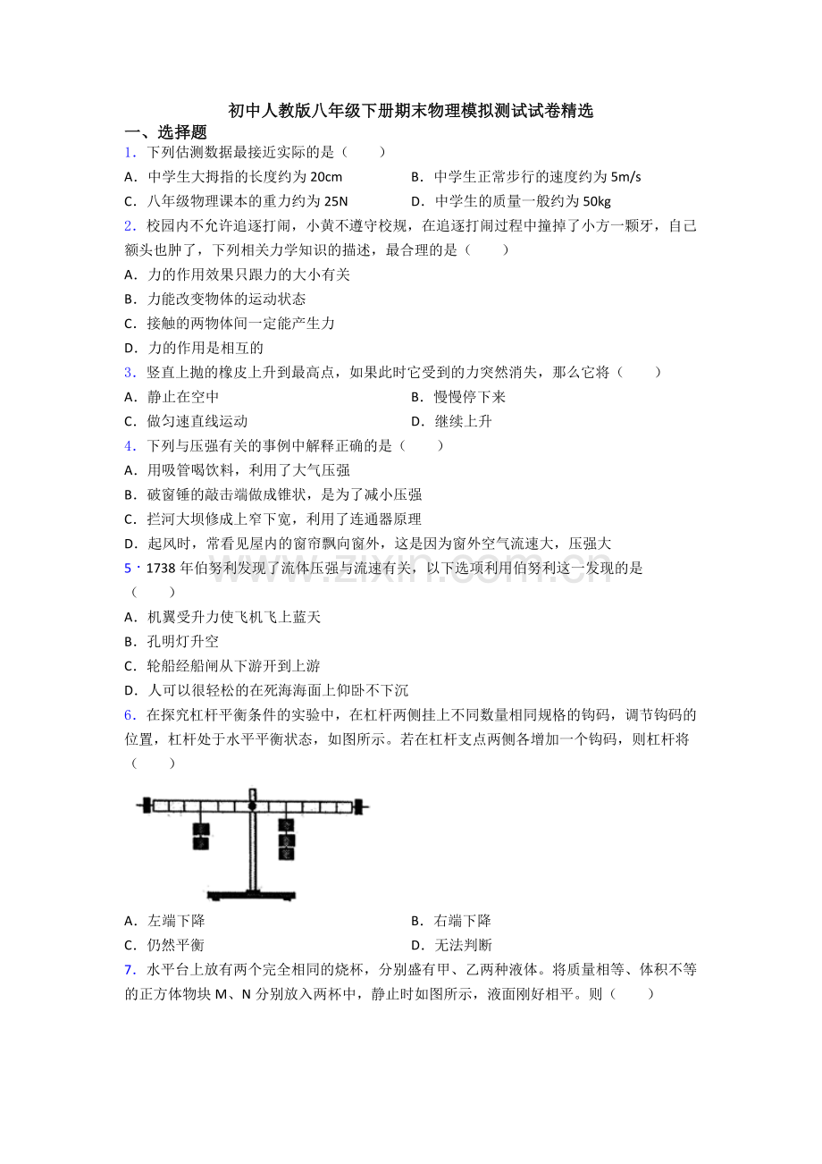 初中人教版八年级下册期末物理模拟测试试卷精选.doc_第1页