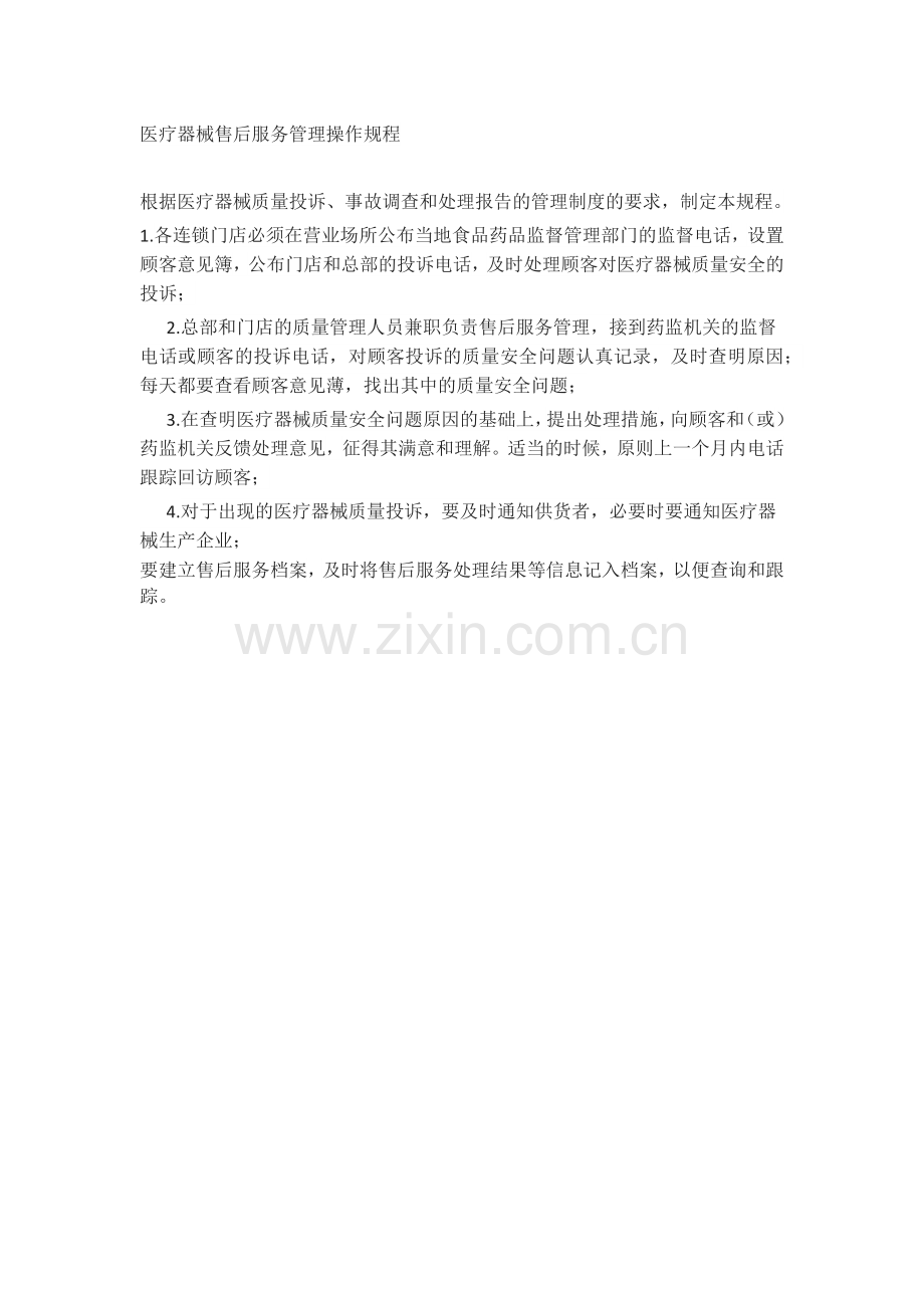 医疗器械售后服务管理操作规程.docx_第1页