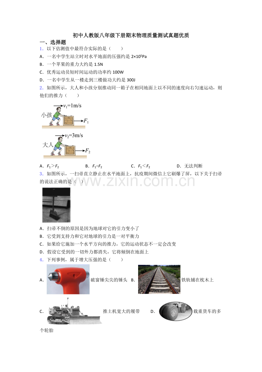 初中人教版八年级下册期末物理质量测试真题优质.doc_第1页