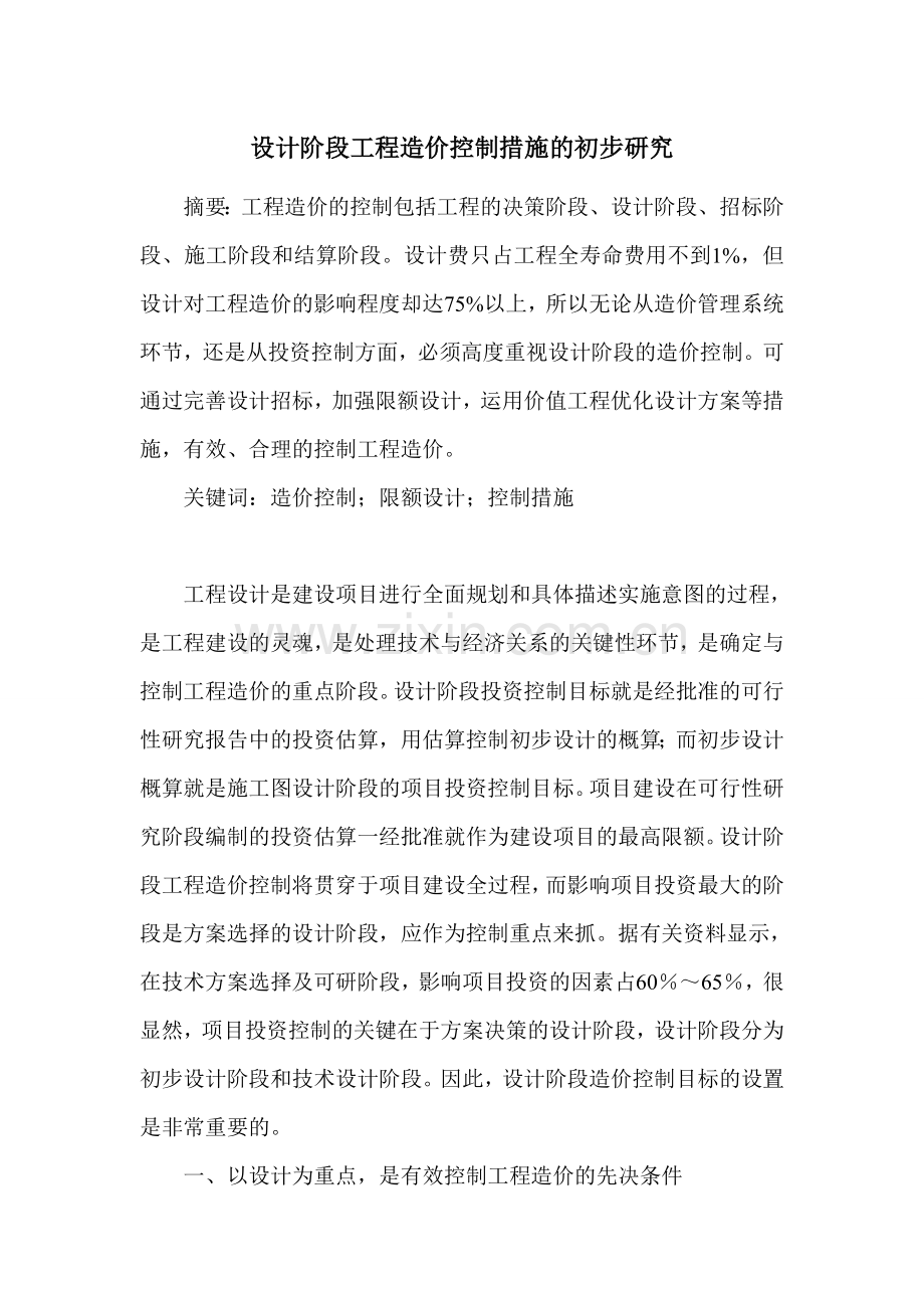 工程造价控制措施.doc_第1页