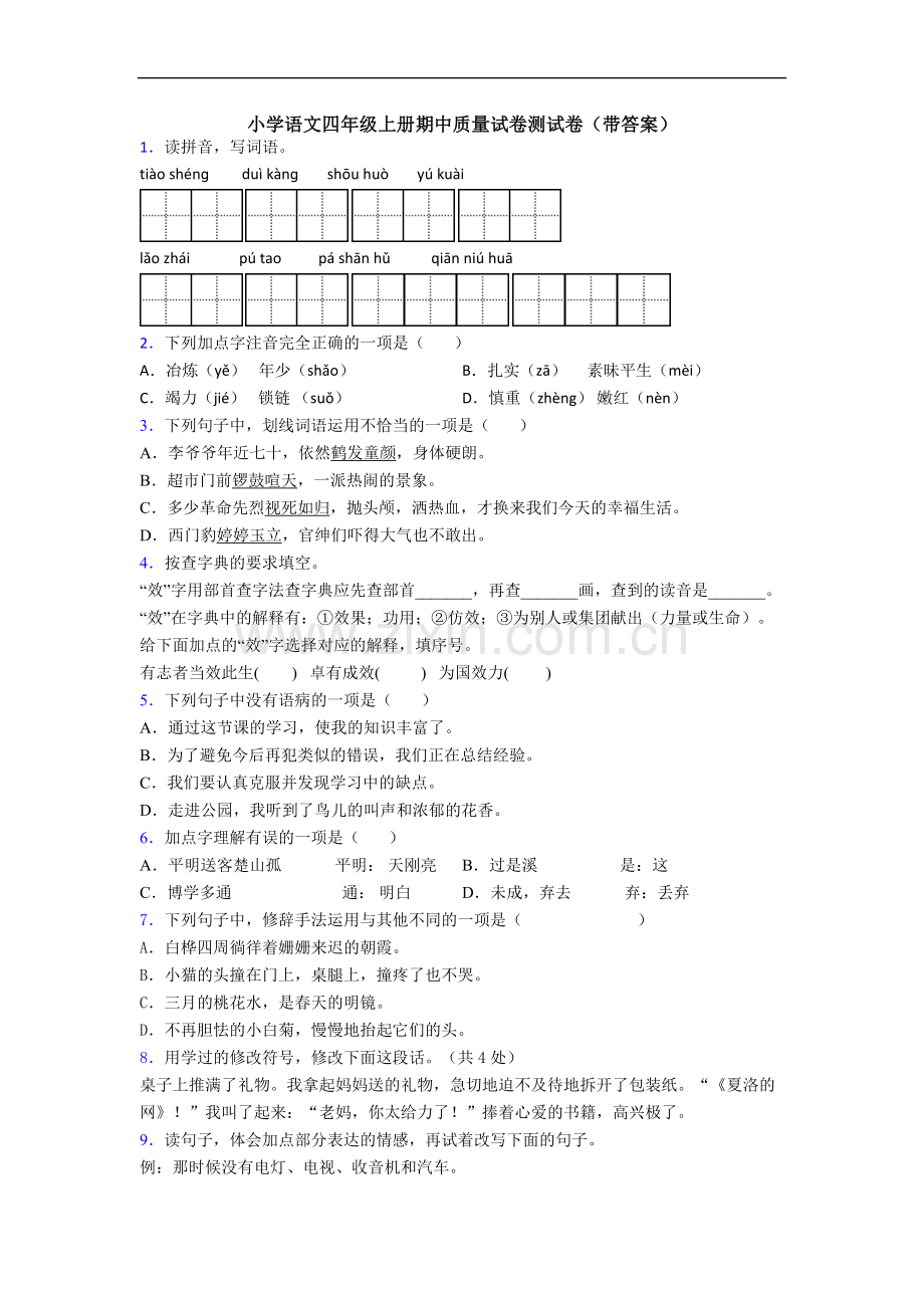 小学语文四年级上册期中质量试卷测试卷(带答案)[001].doc_第1页