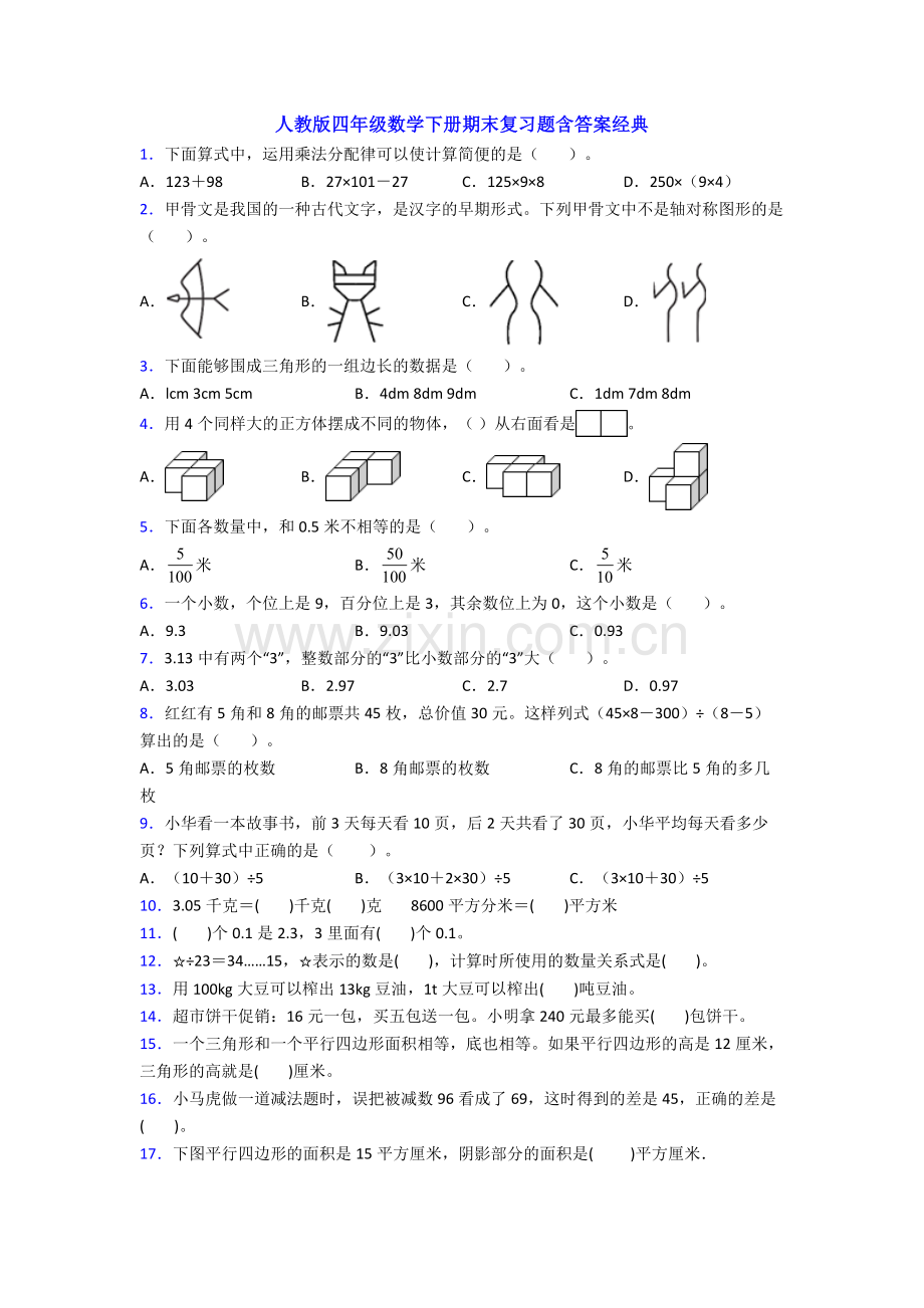 人教版四年级数学下册期末复习题含答案经典.doc_第1页