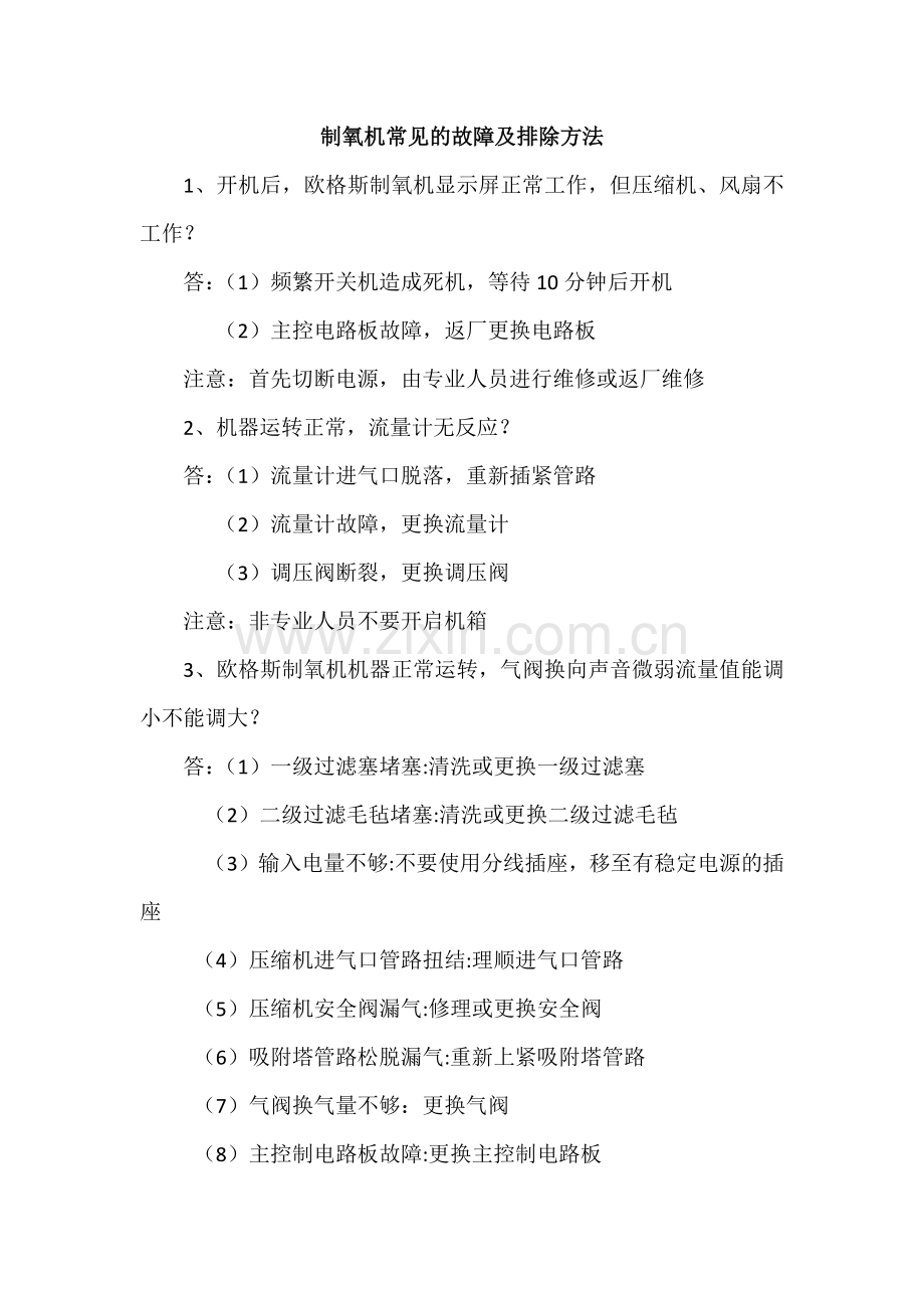 制氧机常见的故障及排除方法.docx_第1页