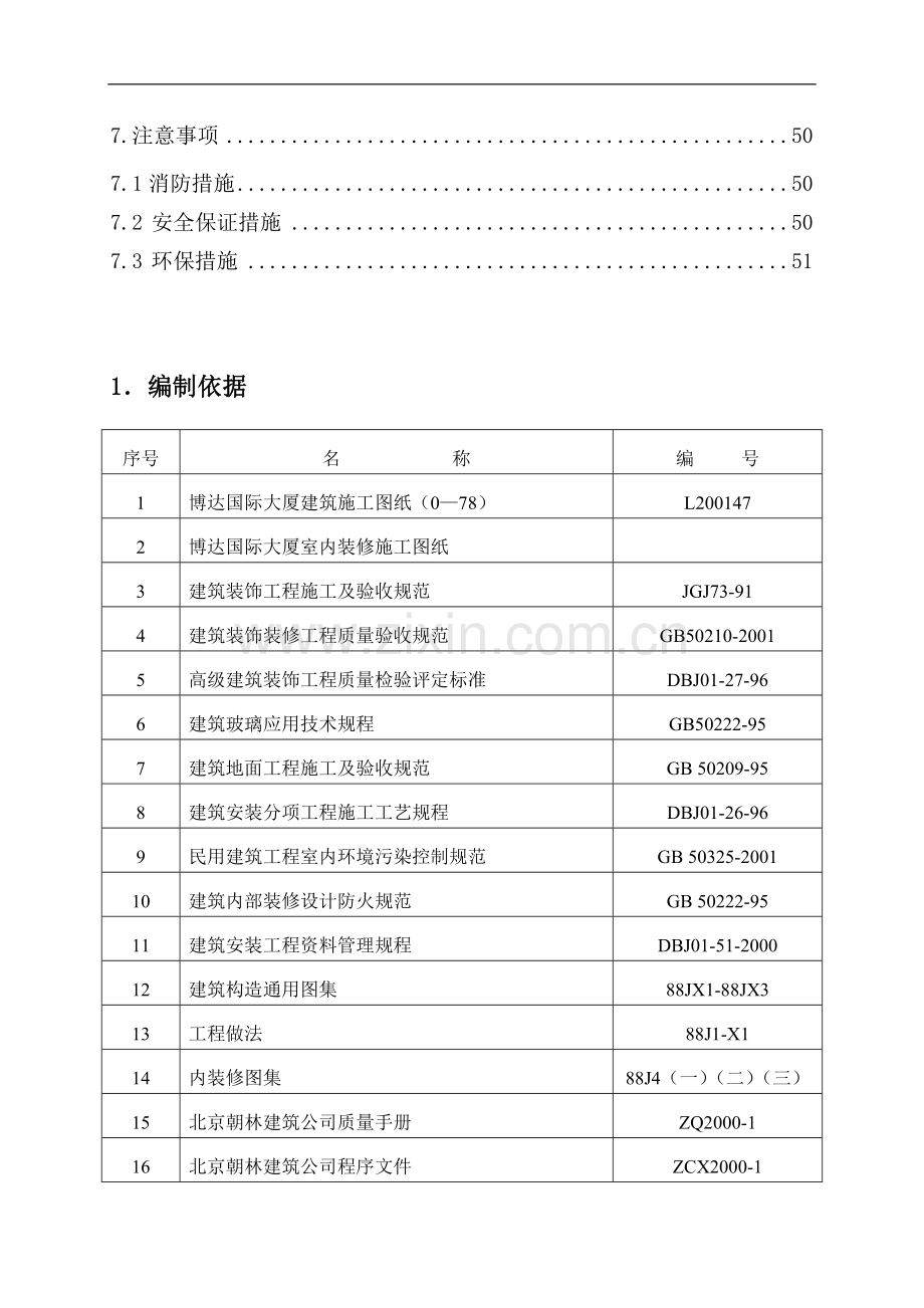 办公楼室内装修施工方案#北京#吊顶施工.doc_第3页