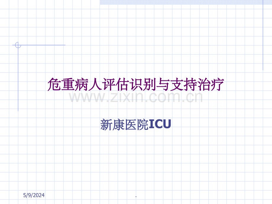 危重病人评估识别与相关支持治疗.ppt_第1页