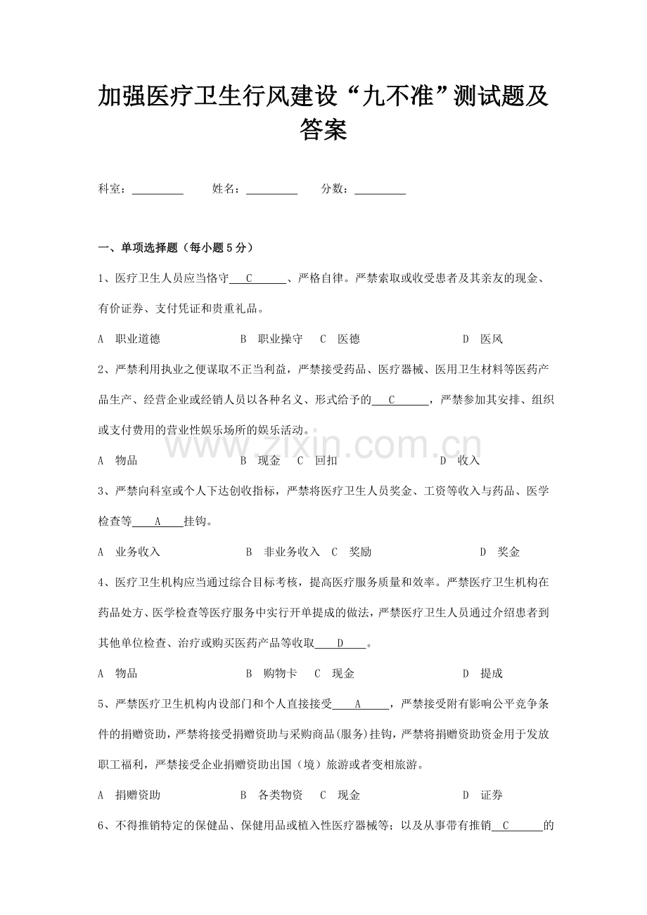 加强医疗卫生行风建设“九不准”测试题及答案.doc_第1页