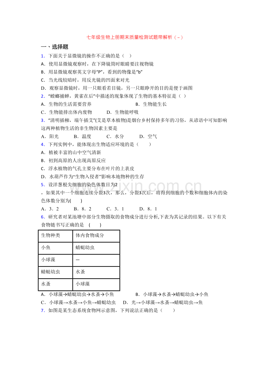 七年级生物上册期末质量检测试题带解析(-).doc_第1页