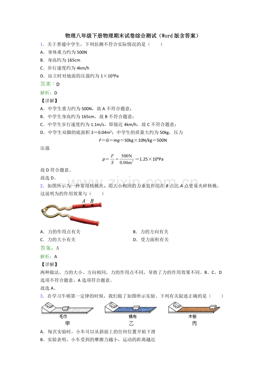 物理八年级下册物理期末试卷综合测试(Word版含答案).doc_第1页