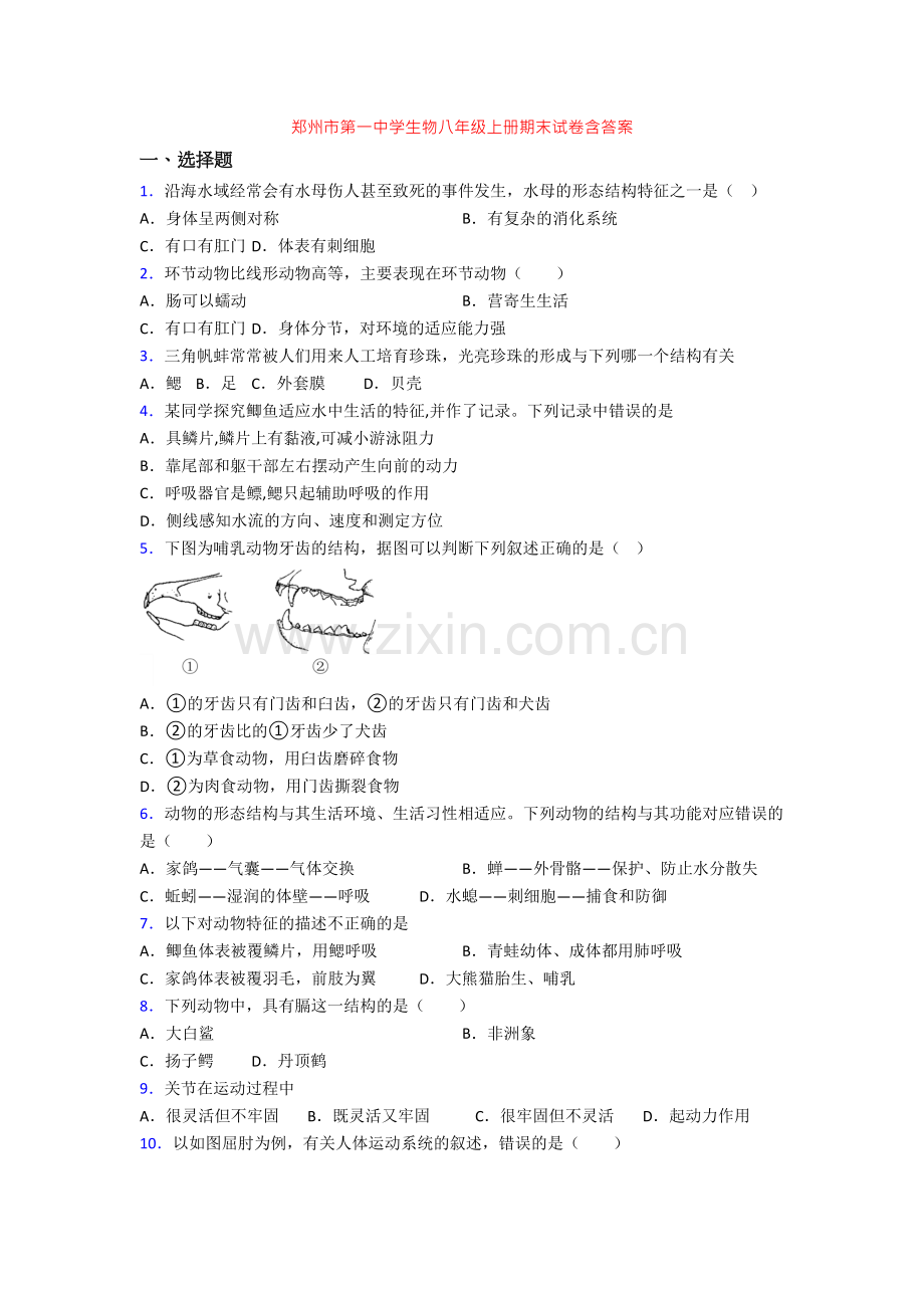 郑州市第一中学生物八年级上册期末试卷含答案-(2).doc_第1页