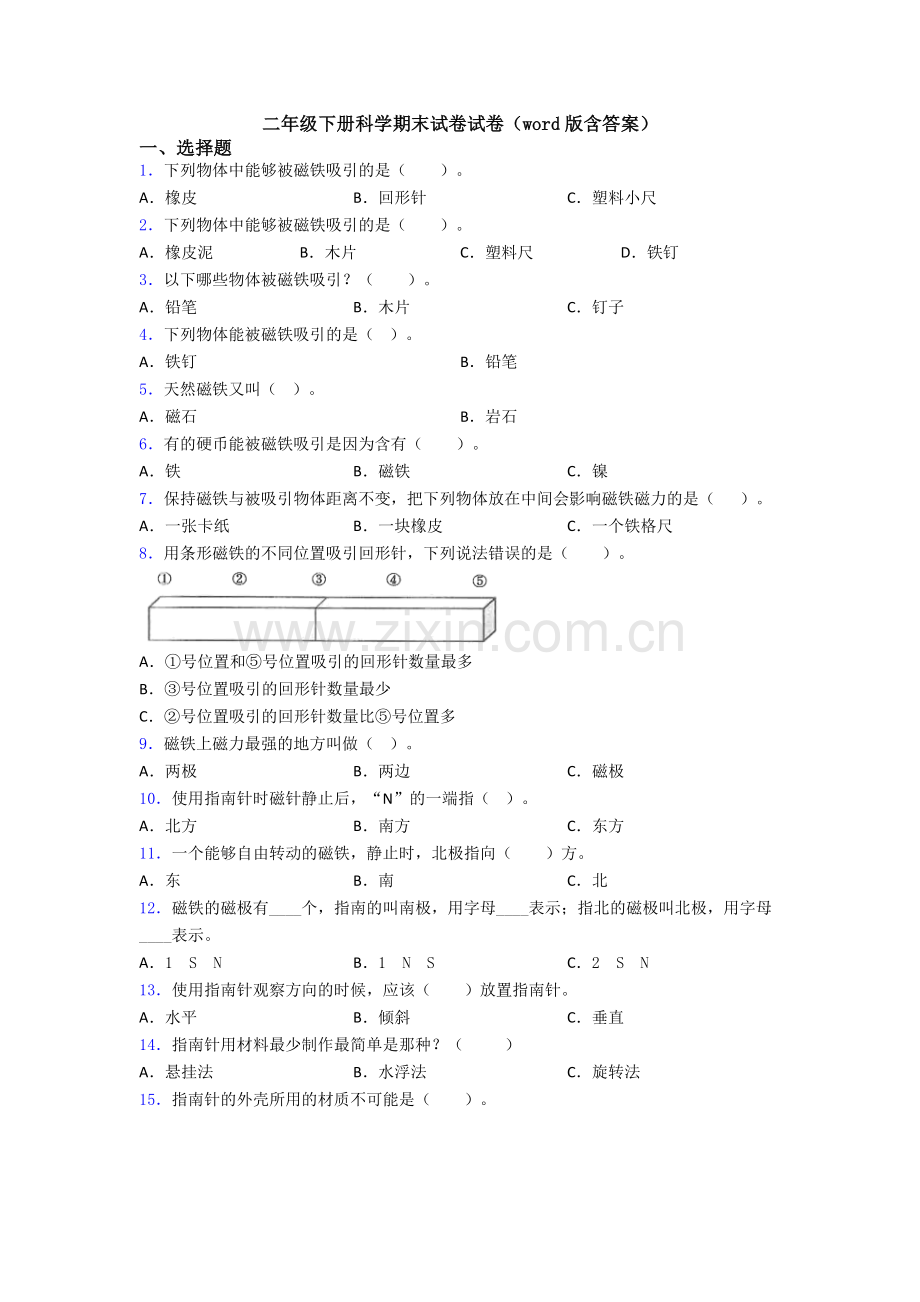 二年级下册科学期末试卷试卷(word版含答案).doc_第1页