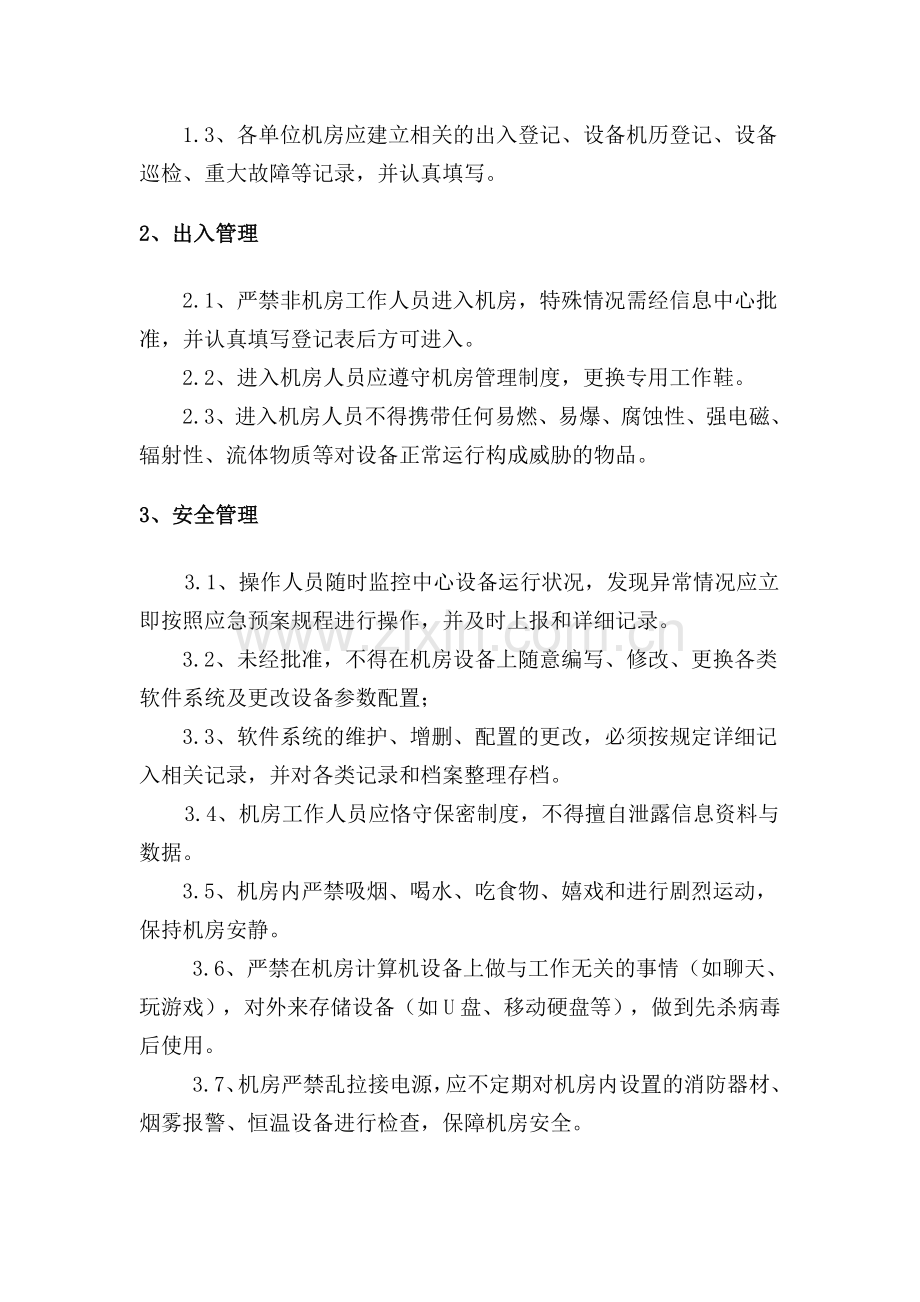 信息系统运维管理制度.doc_第2页